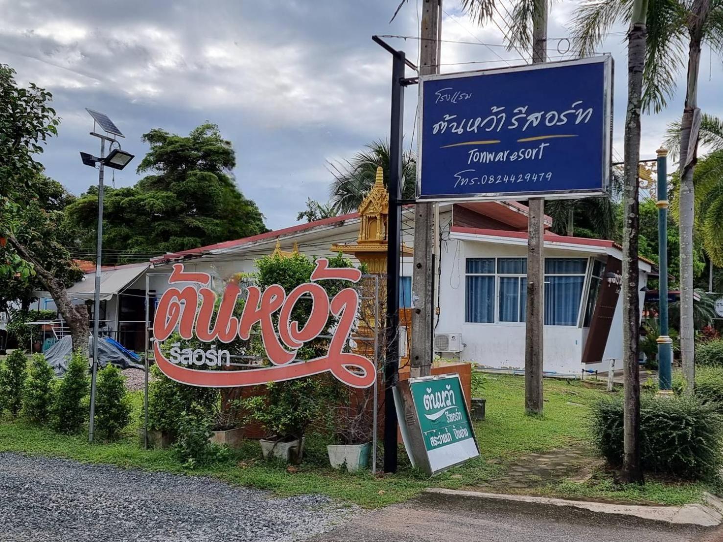 ต้นหว้ารีสอร์ท Chao Lao Beach Εξωτερικό φωτογραφία
